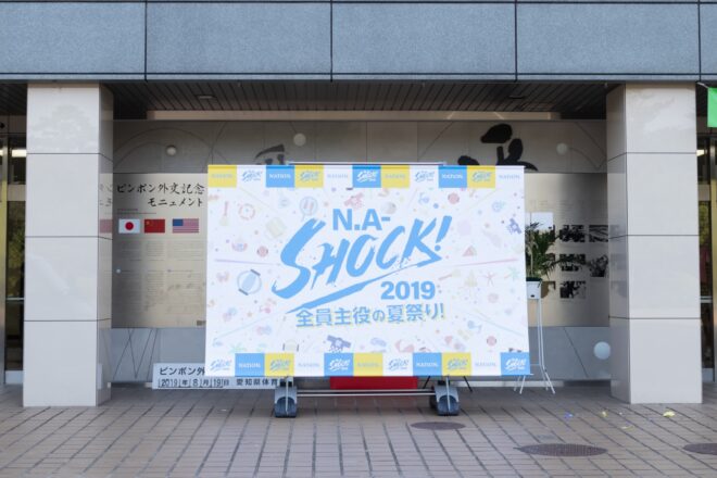 NA-SHOCK!2019～全員主役の夏祭り～①